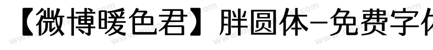 【微博暖色君】胖圆体字体转换
