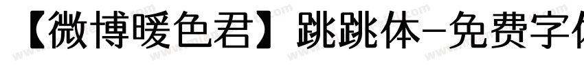 【微博暖色君】跳跳体字体转换