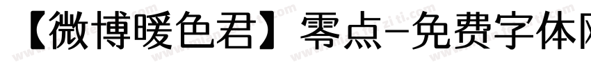 【微博暖色君】零点字体转换