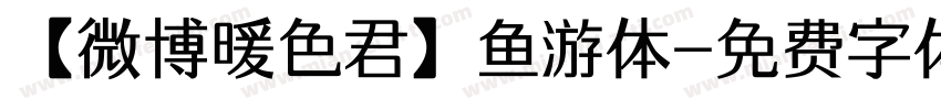 【微博暖色君】鱼游体字体转换
