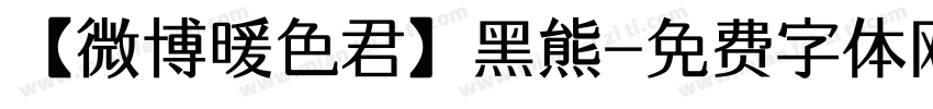【微博暖色君】黑熊字体转换