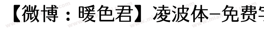 【微博：暖色君】凌波体字体转换