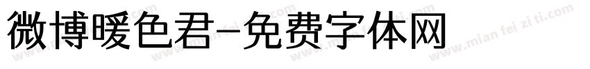 微博暖色君字体转换