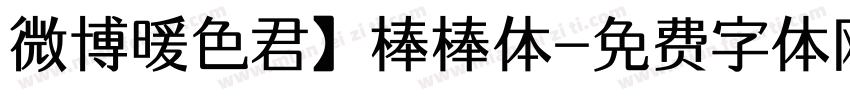 微博暖色君】棒棒体字体转换