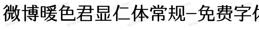 微博暖色君显仁体常规字体转换
