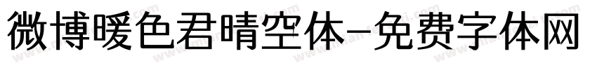 微博暖色君晴空体字体转换