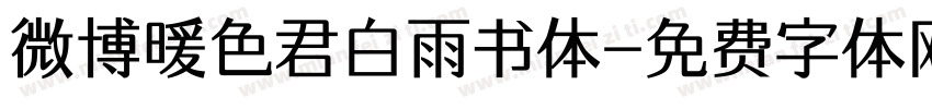 微博暖色君白雨书体字体转换