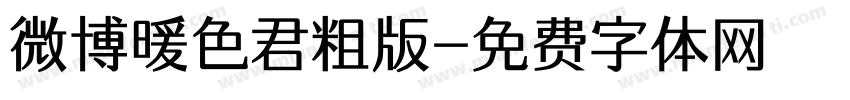 微博暖色君粗版字体转换