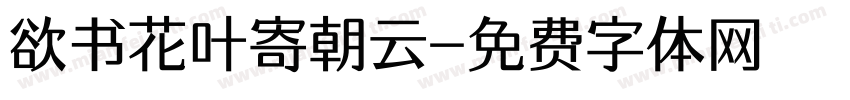 欲书花叶寄朝云字体转换