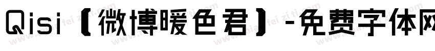 Qisi【微博暖色君】字体转换