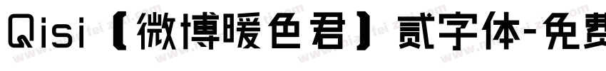 Qisi【微博暖色君】贰字体字体转换