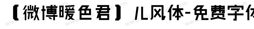 【微博暖色君】儿风体字体转换