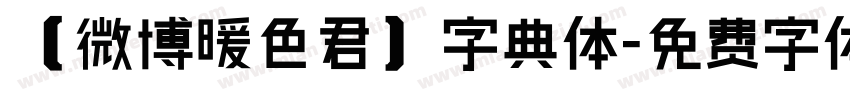 【微博暖色君】字典体字体转换