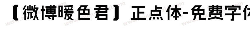 【微博暖色君】正点体字体转换