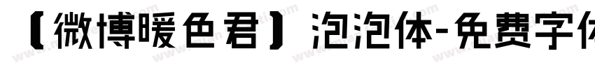 【微博暖色君】泡泡体字体转换