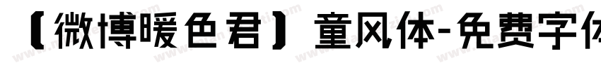 【微博暖色君】童风体字体转换