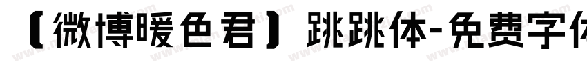 【微博暖色君】跳跳体字体转换