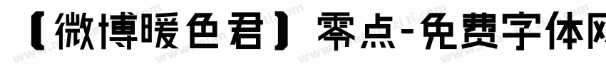 【微博暖色君】零点字体转换