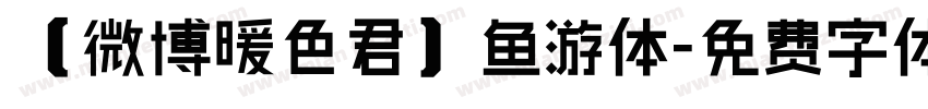 【微博暖色君】鱼游体字体转换