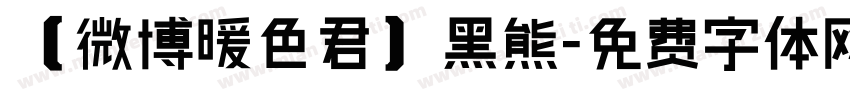 【微博暖色君】黑熊字体转换