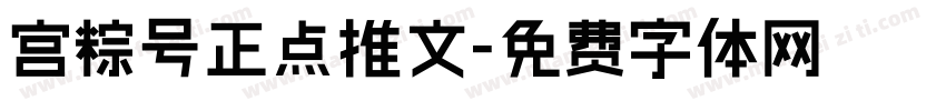 宫粽号正点推文字体转换