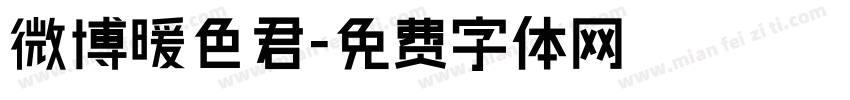 微博暖色君字体转换