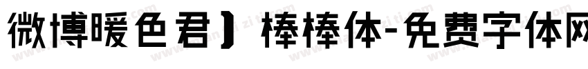微博暖色君】棒棒体字体转换