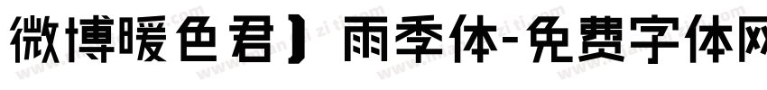 微博暖色君】雨季体字体转换