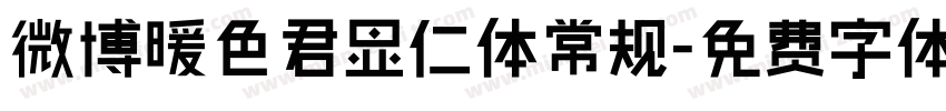 微博暖色君显仁体常规字体转换