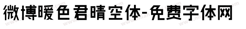 微博暖色君晴空体字体转换