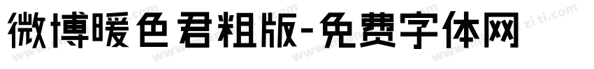 微博暖色君粗版字体转换