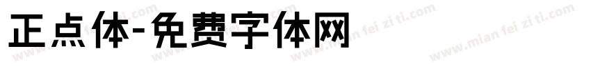 正点体字体转换