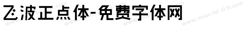 飞波正点体字体转换