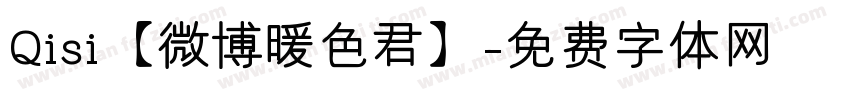 Qisi【微博暖色君】字体转换