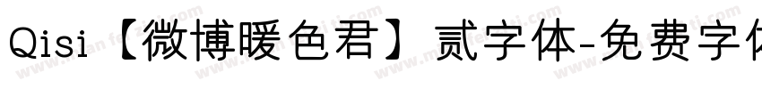 Qisi【微博暖色君】贰字体字体转换