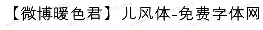 【微博暖色君】儿风体字体转换