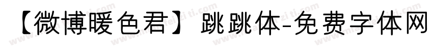 【微博暖色君】跳跳体字体转换