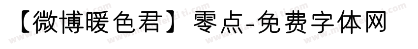 【微博暖色君】零点字体转换