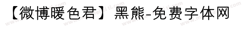 【微博暖色君】黑熊字体转换