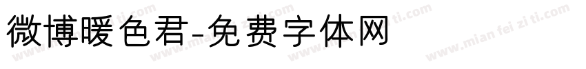 微博暖色君字体转换