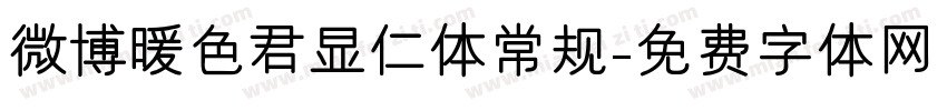 微博暖色君显仁体常规字体转换