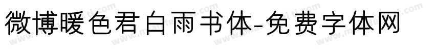 微博暖色君白雨书体字体转换