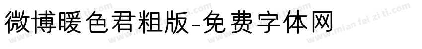 微博暖色君粗版字体转换