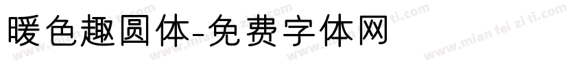 暖色趣圆体字体转换