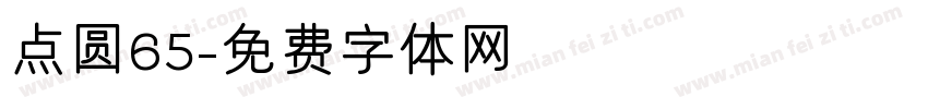 点圆65字体转换