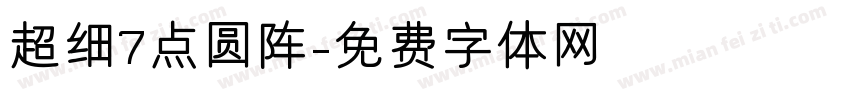 超细7点圆阵字体转换