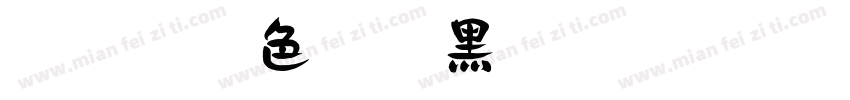 【微博暖色君】黑熊字体转换