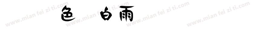 微博暖色君白雨书体字体转换