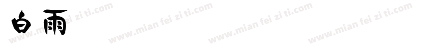 白雨涵字体转换