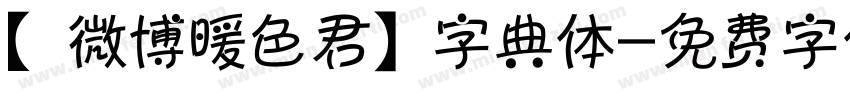 【微博暖色君】字典体字体转换